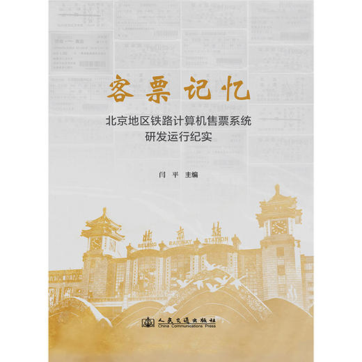 客票记忆——北京地区铁路计算机售票系统研发运行纪实 商品图3