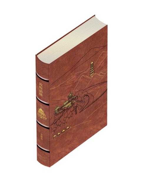 【限量真皮定制】【金耀基亲签钤印】《敦煌语丝》红棕磨砂牛皮+欧式竹节装+毛边本 商品图2