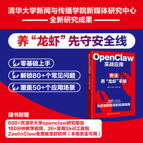 OpenClaw 实战应用：安全养“龙虾”手册 向安玲  张诗瑶   张亚男