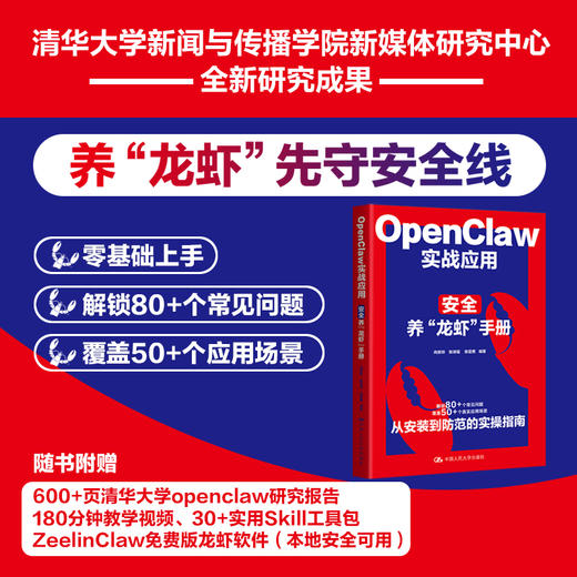 OpenClaw 实战应用：安全养“龙虾”手册 向安玲  张诗瑶   张亚男 商品图0