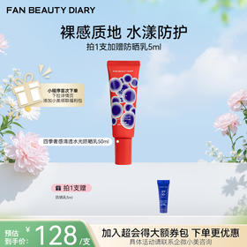 【4月会员日】四季奢感清透水光防晒乳50ml