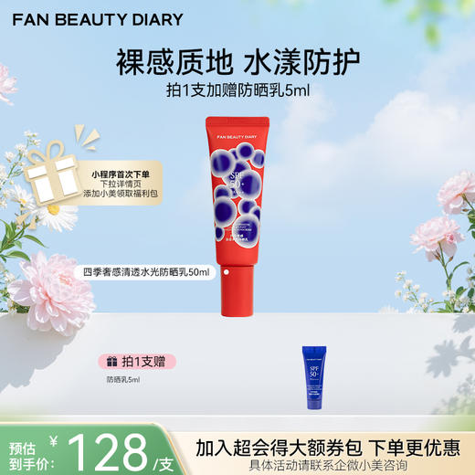 【春日膜Fan生】四季奢感清透水光防晒乳50ml 商品图0