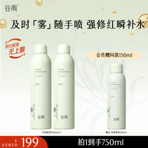 【十周年庆典】积雪绒花修护凝润精华喷雾300ml/150ml 及时「雾」随手喷 强修红瞬补水 商品图1