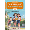 “健康从娃娃抓起”健康教育指导手册（初中） 商品缩略图1