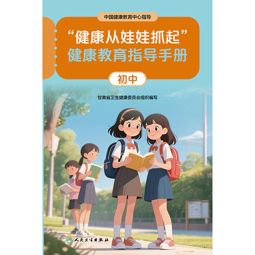 “健康从娃娃抓起”健康教育指导手册（初中） 商品图1