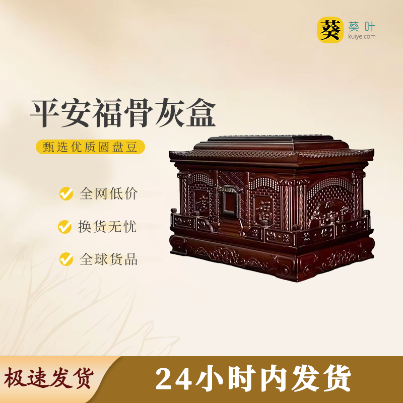 平安福骨灰盒寿盒骨灰罐骨灰坛