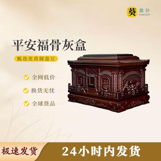 平安福骨灰盒寿盒骨灰罐骨灰坛 商品图0