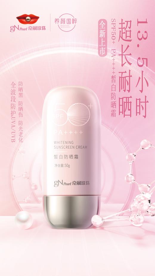 【高倍防晒 无惧光老化】京润珍珠皙白防晒霜 防晒指数SPF50+ 水感质地 清爽不油腻 商品图1