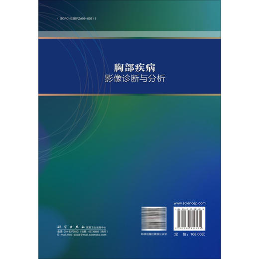 胸部疾病影像诊断与分析 张金玲 赵德利 赵一平 主编 详细介绍了胸部相关疾病的影像表现、诊断要点和鉴别诊断 科学出版社 商品图2