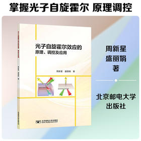 光子自旋霍尔效应的原理 调控及应用