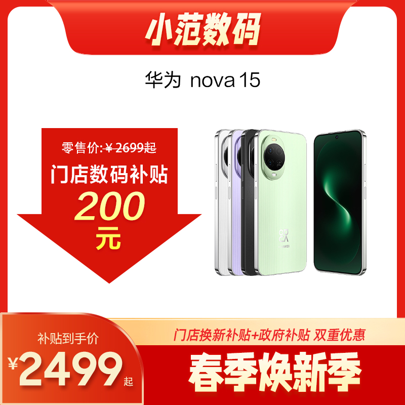 nova 15 小范数码补贴200元