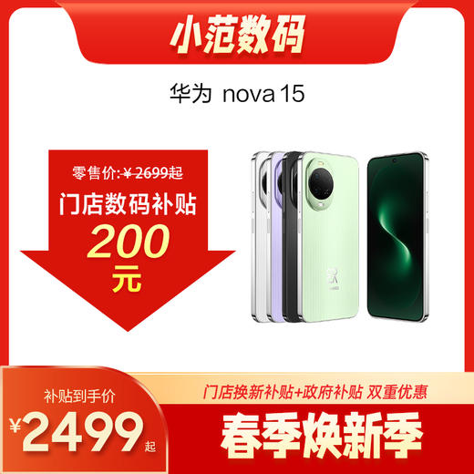 nova 15 小范数码补贴200元 商品图0