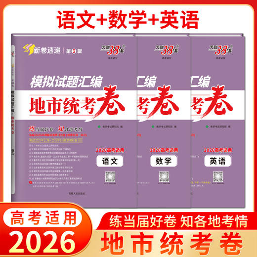 【天利38套】2026模拟试题汇编·地市统考卷 商品图10