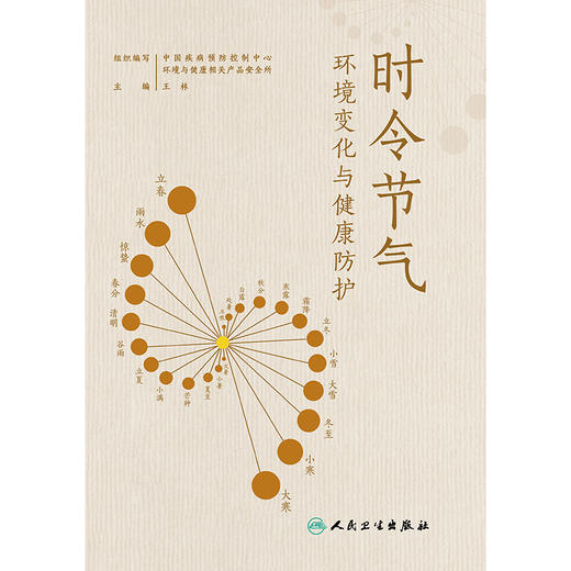 【预售】时令节气环境变化与健康防护 商品图1
