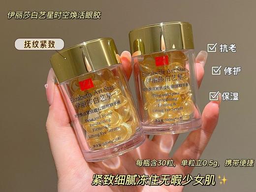 [透小蜜心选]【活动价 ￥59.9/2瓶 | 到手60粒】伊丽莎白艺星时空焕活眼胶 30粒 商品图2