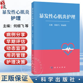 暴发性心肌炎护理 何细飞 陆丽娟 主编 本书适用于各级临床心血管专科护理人员阅读 临床医学 护理学 9787030851413 科学出版社