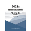 2022全国勘察设计注册工程师基础考试学习日历 商品缩略图3