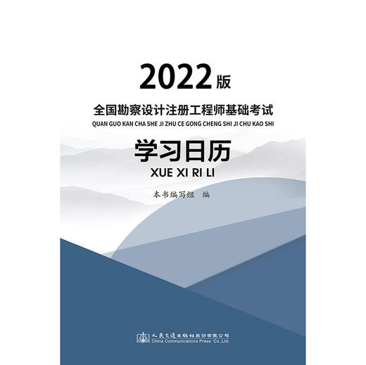 2022全国勘察设计注册工程师基础考试学习日历 商品图3