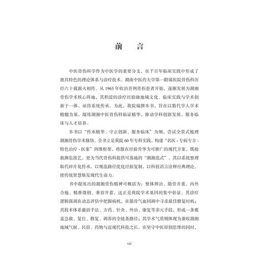 中医骨伤科·湖湘中医优势专科专病特色诊疗 杨少锋 陈青 陆小龙 主编 适用临床骨伤科医生及热爱中医骨伤科学的读者 科学出版社 商品图3