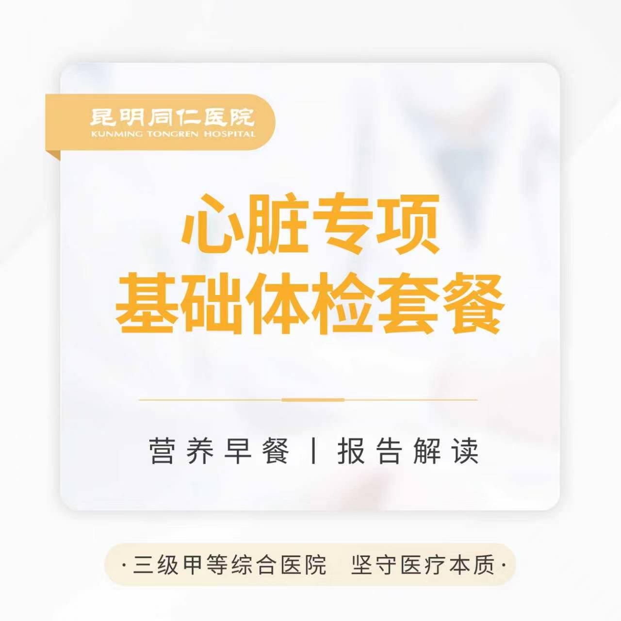 心脏专项基础体检套餐