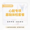 心脏专项基础体检套餐 商品缩略图0
