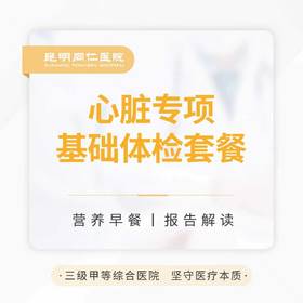 心脏专项基础体检套餐