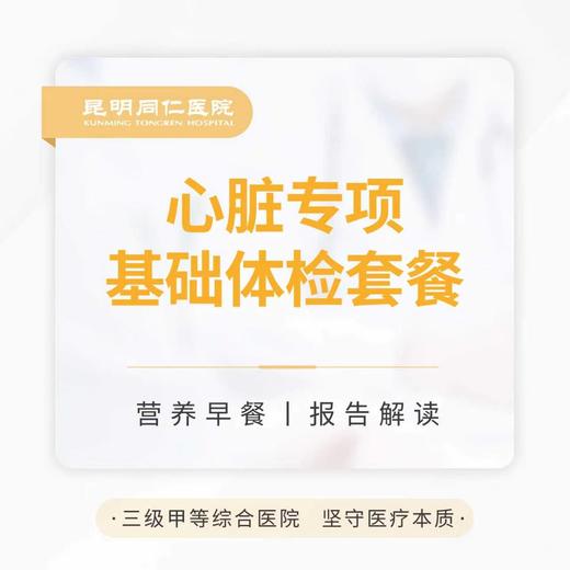 心脏专项基础体检套餐 商品图0