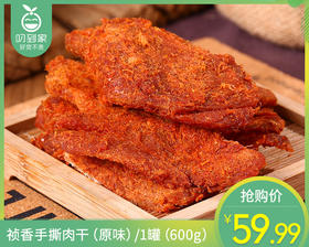 祯香手撕肉干（原味）/1罐（600g）生产日期：26年3月
