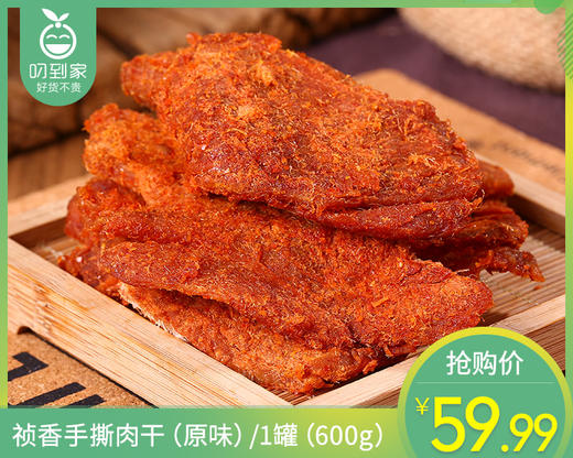 祯香手撕肉干（原味）/1罐（600g）生产日期：26年3月 商品图0