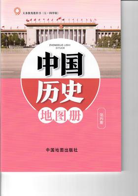 义务教育教科书(五·四学制) 中国历史地图册 第四册