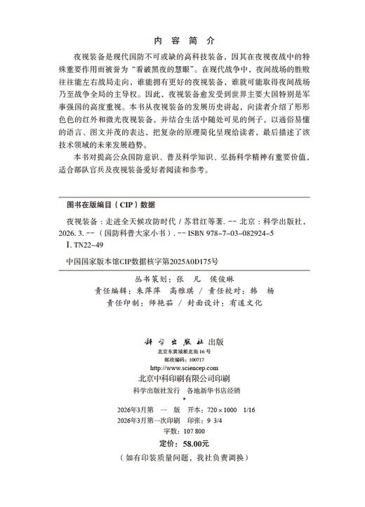 夜视装备：走进全天候攻防时代 苏君红等 9787030829245 商品图2
