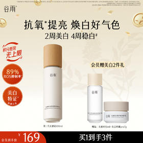 【十周年庆典】谷雨特证光感乳光感美白滢润修护精华乳100ml 2周美白 4周稳白