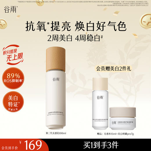 【十周年庆典】谷雨特证光感乳光感美白滢润修护精华乳100ml 2周美白 4周稳白 商品图0