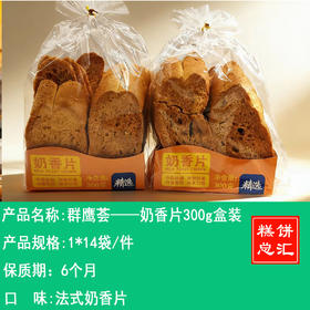 群鹰荟——奶香片300g盒装    保质期6个月