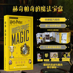 哈利波特魔法宝盒 赫奇帕奇 华纳官方正版授权哈利波特周边宝盒拉页电影道具幕后故事赫奇帕奇徽章贴纸亚克力打卡棒