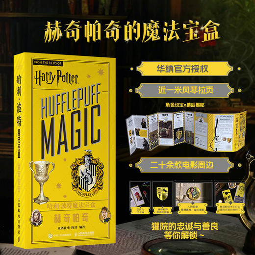 哈利波特魔法宝盒 赫奇帕奇 华纳官方正版授权哈利波特周边宝盒拉页电影道具幕后故事赫奇帕奇徽章贴纸亚克力打卡棒 商品图0