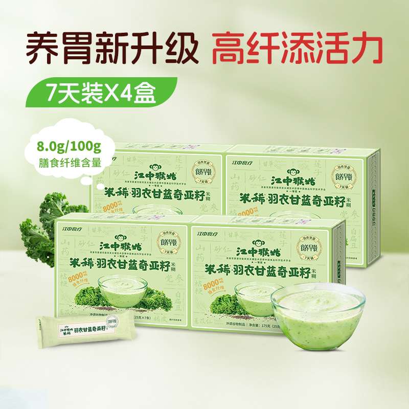 2盒/4盒*江中猴姑米稀羽衣甘蓝奇亚籽米糊175g (25g/条)  共7条/盒 富铁红养米糊175g/盒 2026年3月生产/保质期12个月
