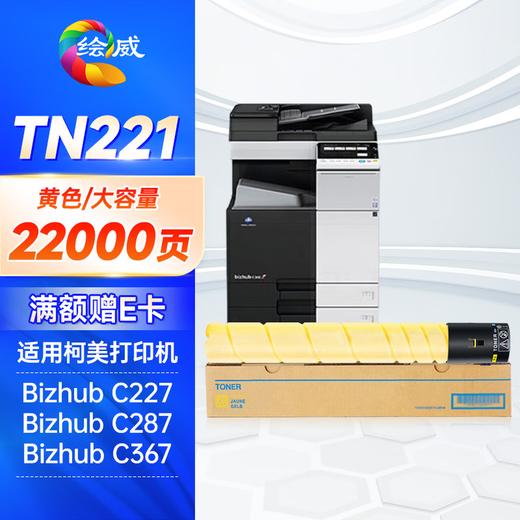 绘威TN221四色粉盒套装 适用美能达Bizhub C227 C287 C367 C7528打印机复合机墨盒 墨粉盒 碳粉盒 商品图1