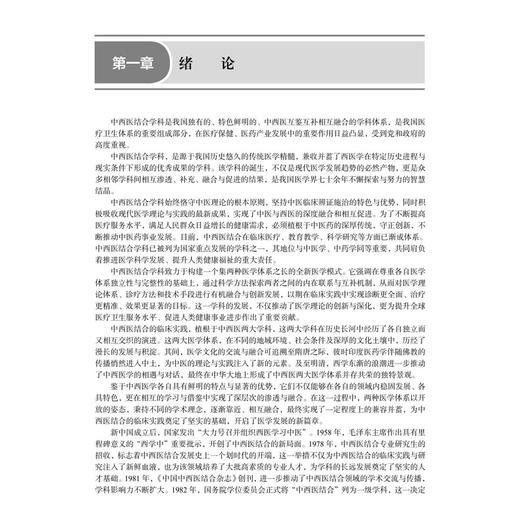 中西医结合临床 徐浩 主编 十四五普通高等教育研究生规划教材 适合各级医疗机构的中医 临床医学及全科医学医务人员 科学出版社 商品图4