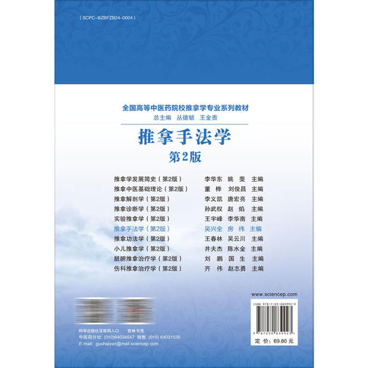 推拿手法学 第2二版 吴兴全 房纬 主编 十四五普通高等教育本科规划教材 全国高等中医药院校推拿学专业系列教材 科学出版社 商品图2