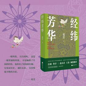 经纬芳华