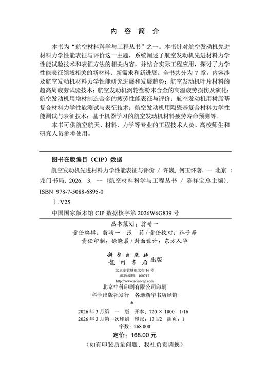 航空发动机先进材料力学性能表征与评价 许巍 何玉怀 9787508868950 商品图2