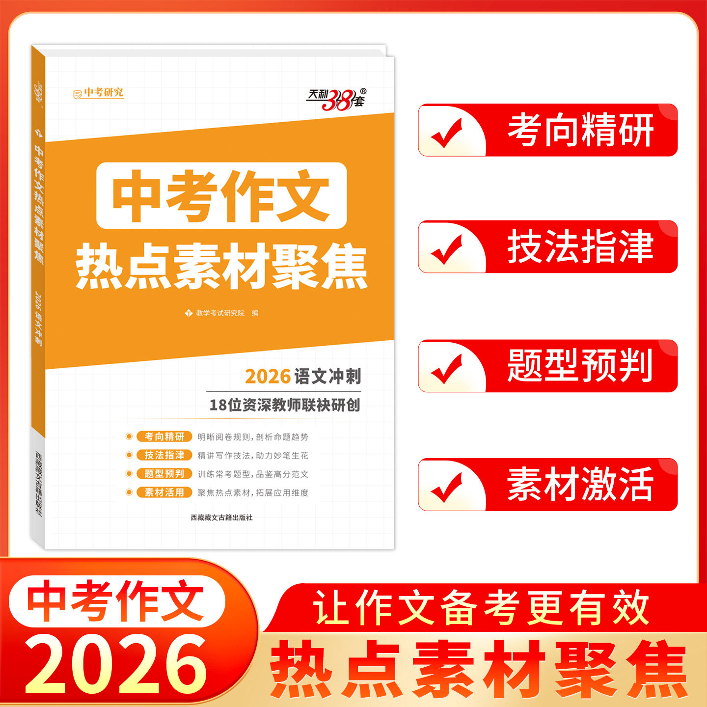 天利38套2026新中考作文热点素材聚焦素材密押科学预测精准技法