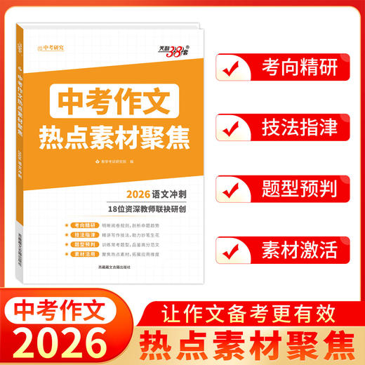 天利38套2026新中考作文热点素材聚焦素材密押科学预测精准技法 商品图0