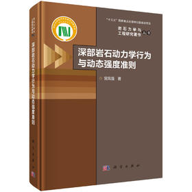深部岩石动力学行为与动态强度准则 宫凤强 9787030833181