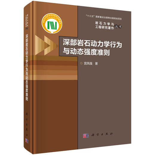 深部岩石动力学行为与动态强度准则 宫凤强 9787030833181 商品图0