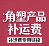 角塑产品补运费专拍链接 商品缩略图0