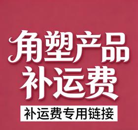 角塑产品补运费专拍链接