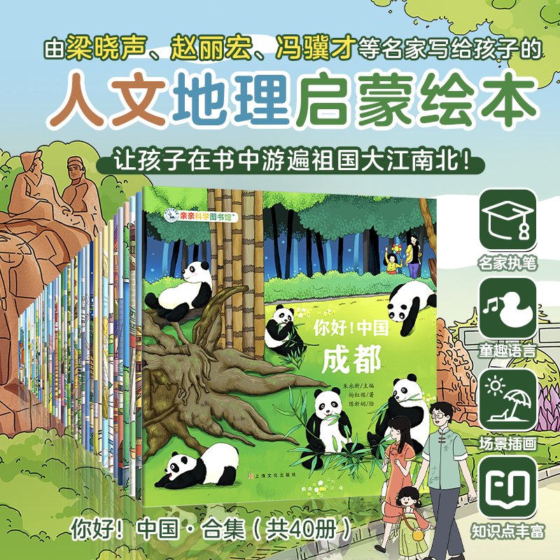 亲亲科学图书馆 你好！中国系列（共40册）