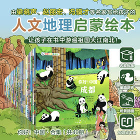 亲亲科学图书馆 你好！中国系列（共40册）